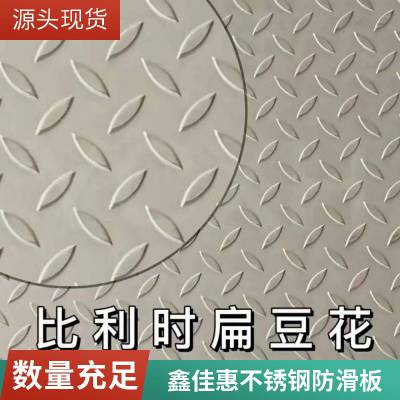 鑫佳惠不锈钢花纹板防滑板 304 316材质可加工定制