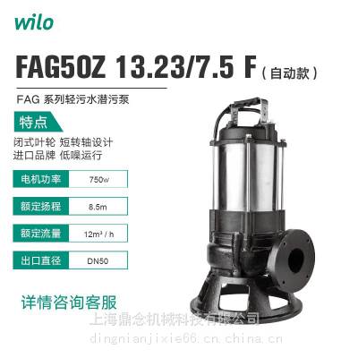 建筑地下室排水排污泵FAG50Z13.23/7.5 1-220V自动款威乐wilo