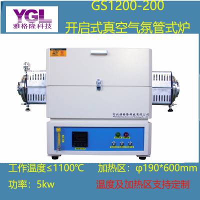 雅格隆 GS1200-200 粉末冶金金属热处理用 1200度 真空气氛管式退火炉