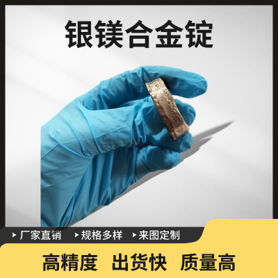 瑞弛 银镁合金铸锭 AgMg 银合金 镁合金 真空熔炼 科研 可定制