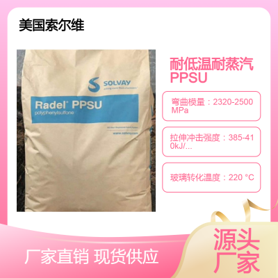 高压灭菌PPSU索尔维R-5100 NT 15，R-5800 TR BU301耐蒸汽 耐低温