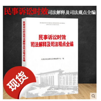 2019年新书 民事诉讼时效司法解释及司法观点全编 人民法院出版社