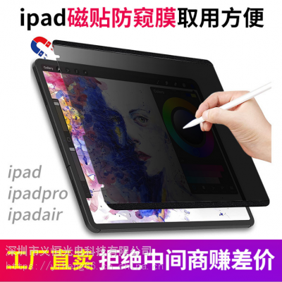 适用iPad磁贴防窥膜pro12.9平板类纸11磨砂Air4防偷窥10.5保护膜
