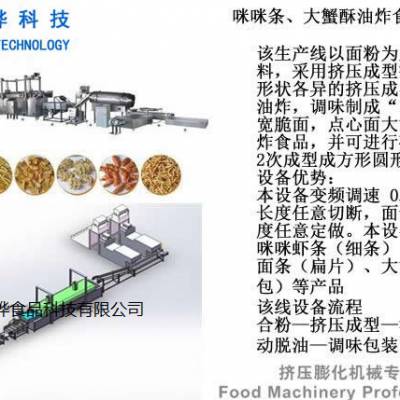 咪咪条设备大蟹酥设备油炸休闲食品设备油炸面食机械生产线济南