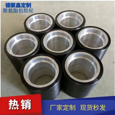 德聚鑫塑胶聚氨酯包胶轮 铸铁包胶轮 耐磨聚氨酯包胶轮