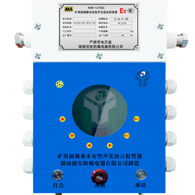 【湖南创安防爆】KXB-127（D） 矿用隔爆兼本安型声光语言信号报警器