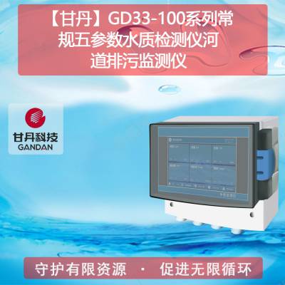 【甘丹GD33-101.87】河道水处理多参数水质检测仪直饮水水质检测哪几项