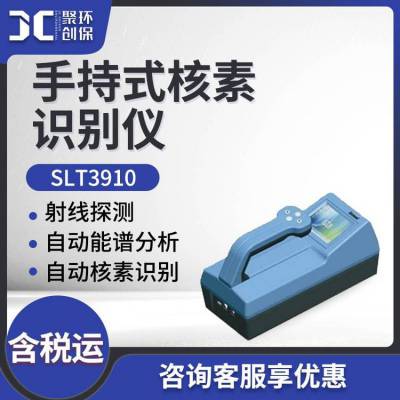 便携式能谱仪 射线探测自动能谱分析SLT3910型 手持式核素识别仪