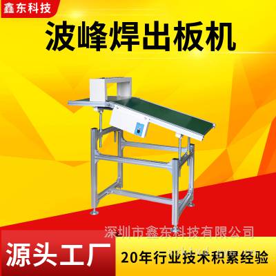 鑫东科技 波峰焊出板机 流水线皮带输送机
