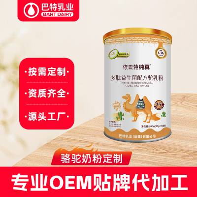 依巴特 驼乳粉oem代工工厂 新疆骆驼奶oem贴牌 全脂驼乳粉代工厂家