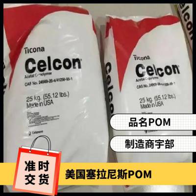 美国塞拉尼斯 HOSTAFORM POM C 9021 TF5 PTFE 填充 耐磨级 中等流动性润滑