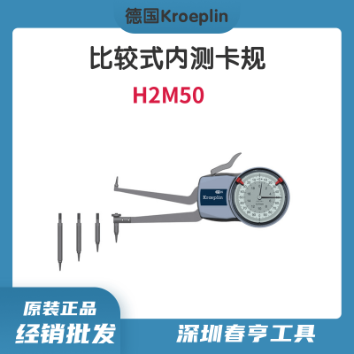 德国Kroeplin 针盘式比较式内测卡规H2M50 测量范围50-100mm