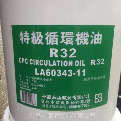 国光牌***循环机油 CPC Circulation Oil R 32