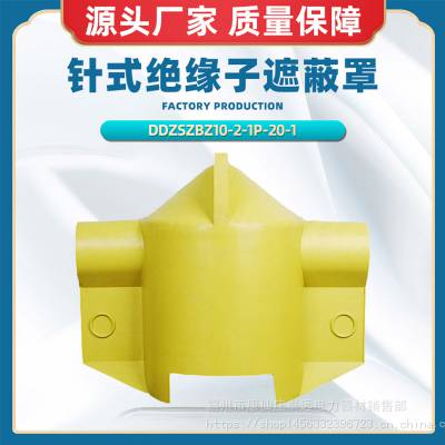 10kV针式绝缘子遮蔽罩DDZSZBZ10-2-1P-20-1带电作业瓷瓶橡胶罩