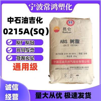 ABS 中石油吉化 0215A(SQ) 通用级 标准级 电气电子应用 注塑级塑胶原料