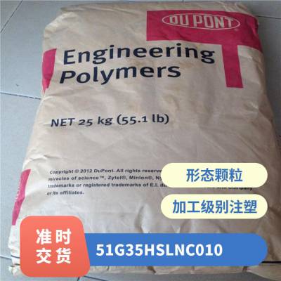 PA66 美国杜邦 51G35HSL NC010 注塑级 阻燃 食品接触合规 汽车内部零件