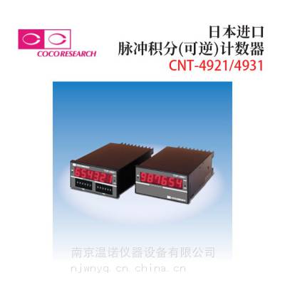 日 本COCORESEARCH可可里萨奇CNT-4931计数器