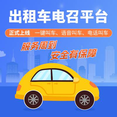 出租车电召平台系统哪个好用？宝蓝出行，10多年电召软件开发经验