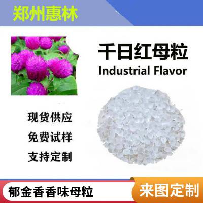 规模生产 千日红香味母粒 注塑用母料 耐高温除味 惠林化工