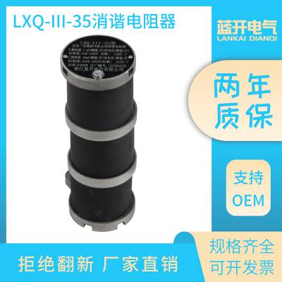 LXQ-III-35圆形 压变一次绕组中性点用消谐电阻器 35KV一次消谐器