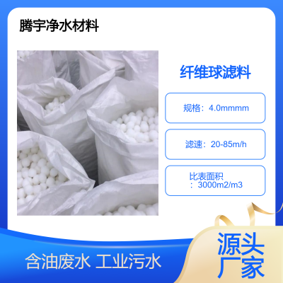 钢厂废水净化白色纤维球滤料鱼缸硝化培菌造酒厂含油水处理