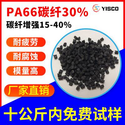 PA66碳纤增强30% 家用电器外壳用pa66塑料 高模量