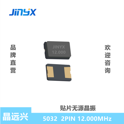 12.000MHz, 5032,2PIN，贴片无源晶振，JINYX晶远兴电子