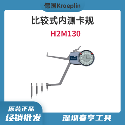 德国Kroeplin 针盘式比较式内测卡规H2M130 测量范围130-180mm