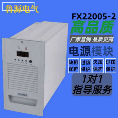 FX22005-2电力智能高频开关直流电源充电模块