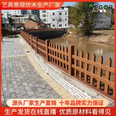 水泥仿木河道护栏围栏订购是多少 混凝土仿石河道护栏围栏仿竹栏杆 艺高景观制作