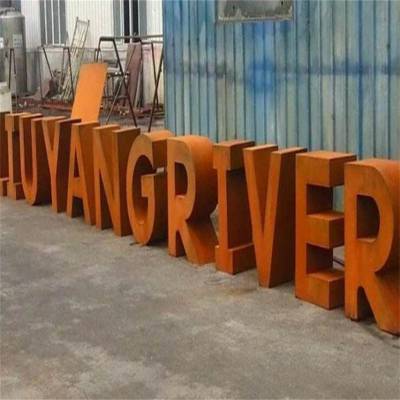 山东来图定制耐候钢精工字锈钢板字耐候钢板阴刻阳刻字