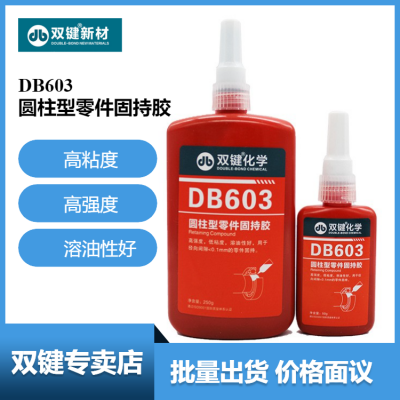 双键代理DB603圆柱型零件固持胶 耐落厌氧胶 缺氧密封胶磁钢胶 50g