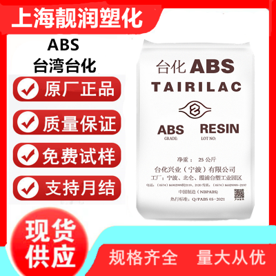 ABS 台 湾台化 AB6000 高流动性 高耐冲击性 耐化学性 椅子