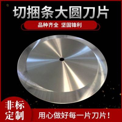 分条机上下刀片切管机平圆刀捆条机切布单刃大圆刀高速钢材料