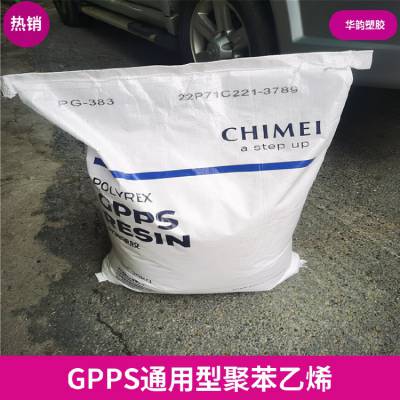 GPPS镇 江奇美 PG-383M 透明级高强度食品容器塑胶原料