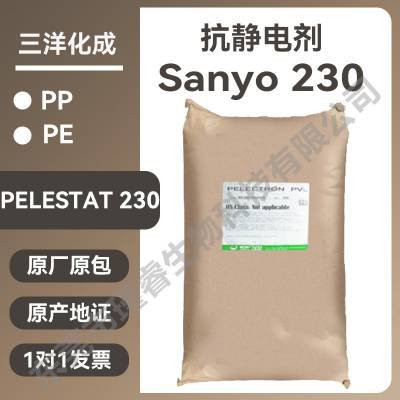 三洋化成Sanyo 230抗静电剂P长效稳定PE-8次方添加少