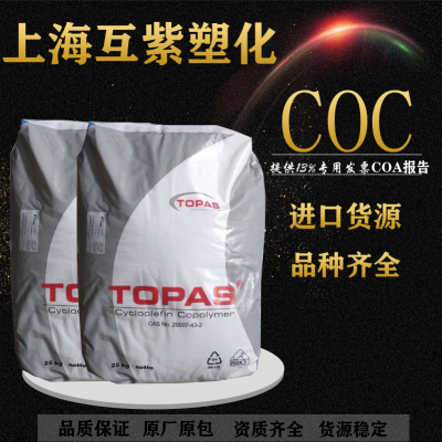 TOPAS日本宝理COC 5013L-10耐化学性 润滑性环烯烃共聚物