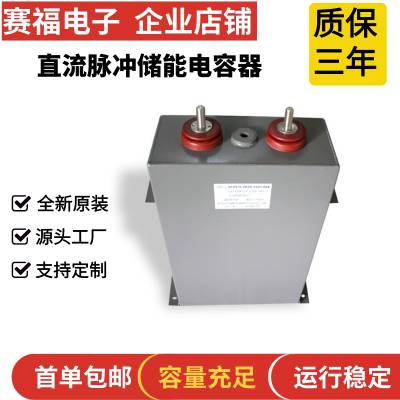 赛福电子 高压自愈式脉冲电容器 充退磁机电容2000VDC 800UF