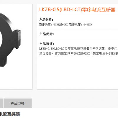 LKZB-0.5(LBD-LCT)零序电流互感器50HZ-60HZ（6-35KV ）