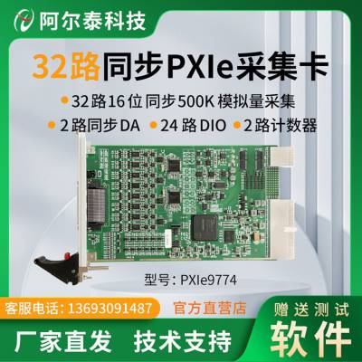 阿尔泰科技同步模拟量采集卡32路 500K多功能采集卡PCI/PXI9774