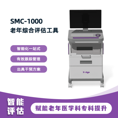 老年综合评估工具 SMC-1000 鸿泰盛 老年人能力评估 人体成分分析仪