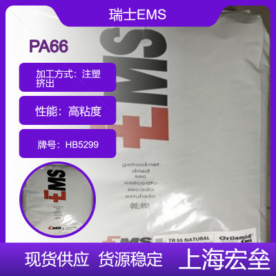 瑞士EMS PA66 HB5299聚酰胺-66 高粘度食品级医疗级薄膜应用