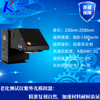 上海科迎法稳态老化测试仪紫外光太阳光模拟器