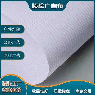 源头厂家3# 3-A 550户外喷绘婚庆地面保护膜喷绘布广告布灯箱布