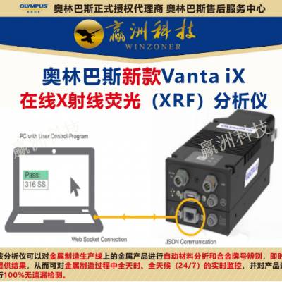 OLYMPUS全天候在线分钢分析仪自动在线对钢材材料分析 赢洲科技供应