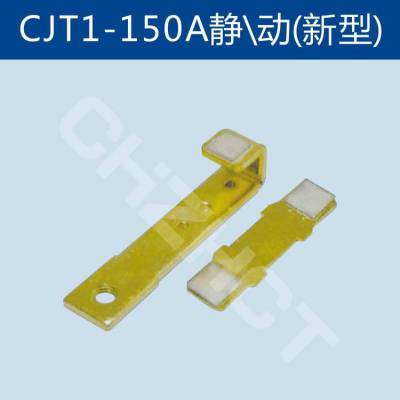 CJT1交流接触器触头触点CJT1-150A***A级触头85%银点
