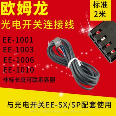 光电开关传感器连接线EE-1006 EE-1010 1001 1003配套EE-SX67系列