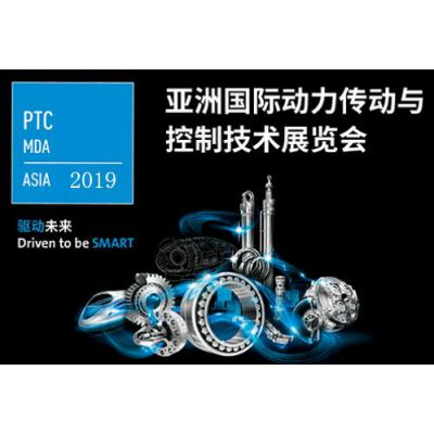 2019上海PTC-亚洲国际动力传动与控制技术展览会