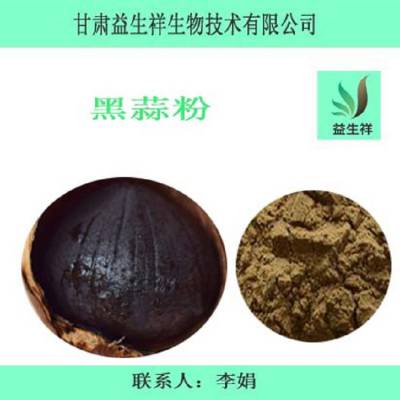 黑蒜提取物 益生祥 量大从优 黑蒜提取物 量大从优