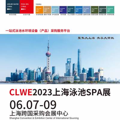 厦门澳泳 | 与您相约2023上海国际休闲水处理工程设计与产品博览会6月7-9日
